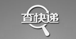 追蹤您的快遞！