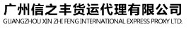 廣州信之豐貨運(yùn)代理有限公司
